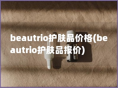 beautrio护肤品价格(beautrio护肤品报