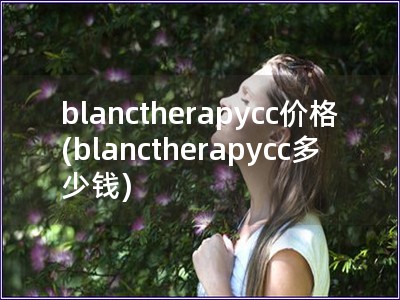 blanctherapycc价格(blancther