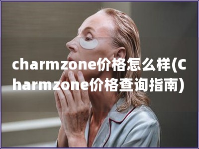 charmzone价格怎么样(Charmzone价格