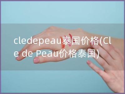 cledepeau泰国价格(Cle de Peau价