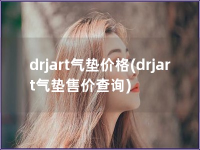 drjart气垫价格(drjart气垫售价查询)