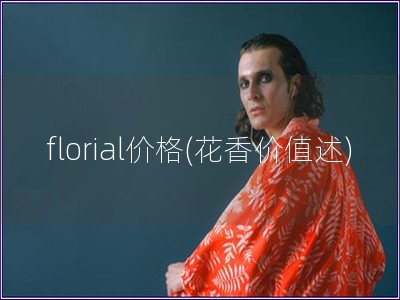 florial价格(花香价值述)