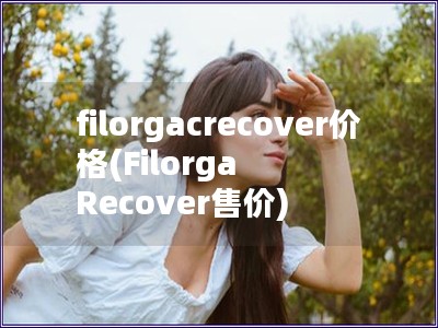 filorgacrecover价格(Filorga Recover售价)