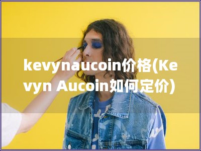 kevynaucoin价格(Kevyn Aucoin