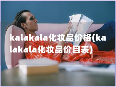 kalakala化妆品价格(kalakala化妆品价
