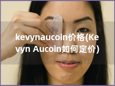 kevynaucoin价格(Kevyn Aucoin如何定价)