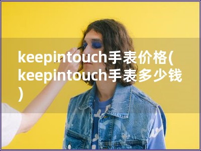 keepintouch手表价格(keepintouc