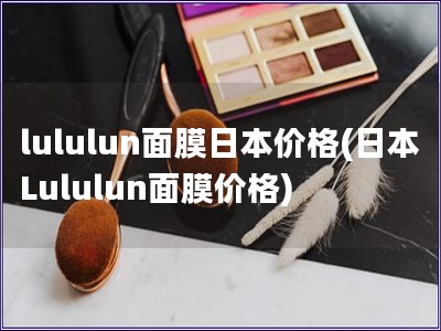 lululun面膜日本价格(日本Lululun面膜价