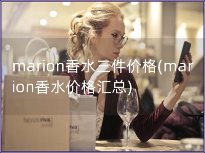 marion香水三件价格(marion香水价格汇总)