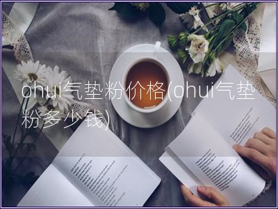 ohui气垫粉价格(ohui气垫粉多少钱)