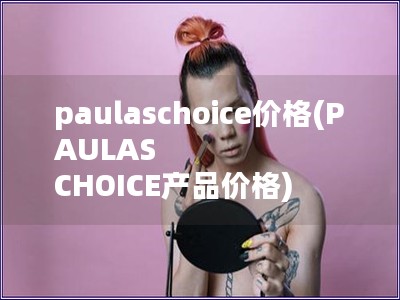 paulaschoice价格(PAULAS CHOI
