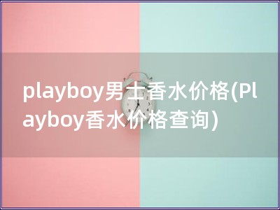 playboy男士香水价格(Playboy香水价格查