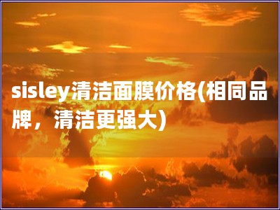 sisley清洁面膜价格(相同品牌，清洁更强大)
