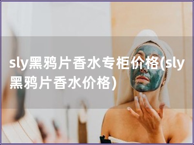 sly黑鸦片香水专柜价格(sly黑鸦片香水价格)