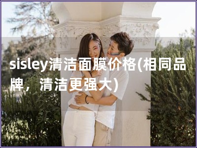 sisley清洁面膜价格(相同品牌，清洁更强大)