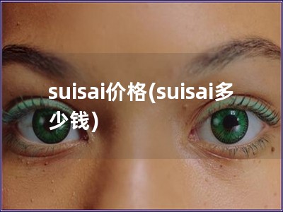 suisai价格(suisai多少钱)