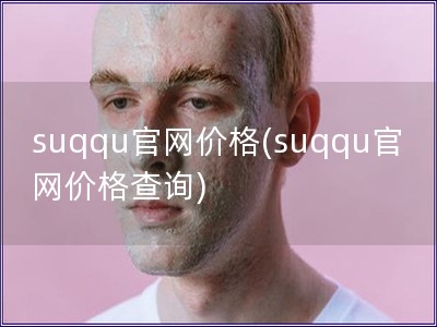 suqqu官网价格(suqqu官网价格查询)