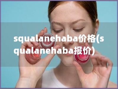 squalanehaba价格(squalanehab
