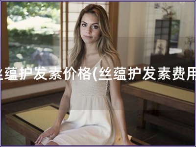 丝蕴护发素价格(丝蕴护发素费用)