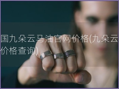 中国九朵云马油官网价格(九朵云马油价格查询)