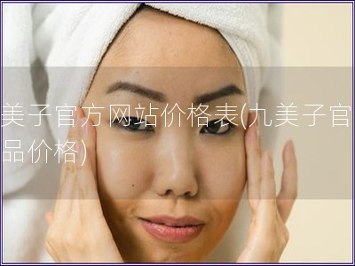 九美子官方网站价格表(九美子官网产品价格)