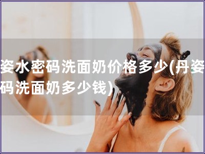 丹姿水密码洗面奶价格多少(丹姿水密码洗面奶多少钱)