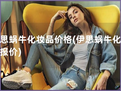 伊思蜗?；逼芳鄹?伊思蜗?；逼繁?
