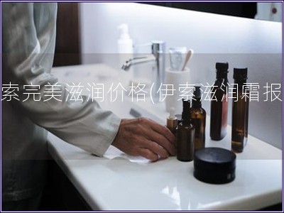 伊索完美滋润价格(伊索滋润霜报价)