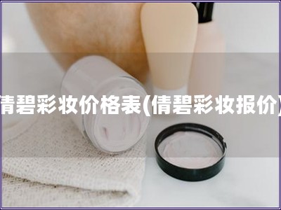倩碧彩妆价格表(倩碧彩妆报价)