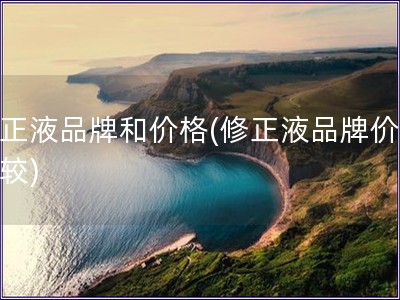 修正液品牌和价格(修正液品牌价格比较)