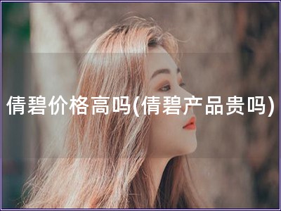 倩碧价格高吗(倩碧产品贵吗)
