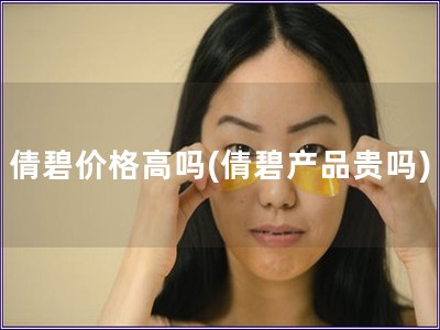 倩碧价格高吗(倩碧产品贵吗)