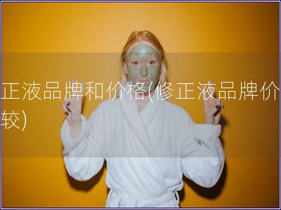 修正液品牌和价格(修正液品牌价格比较)