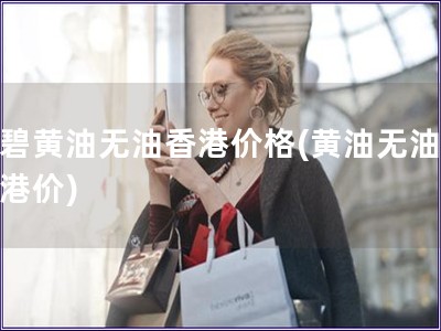 倩碧黄油无油香港价格(黄油无油，香港价)