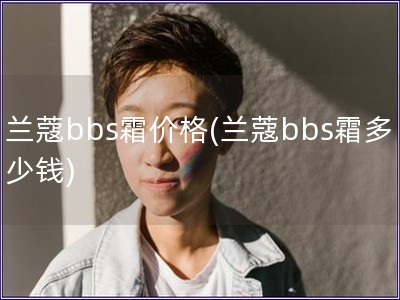 兰蔻bbs霜价格(兰蔻bbs霜多少钱)