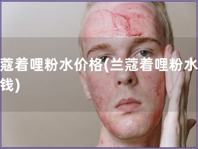 兰蔻着哩粉水价格(兰蔻着哩粉水多少钱)