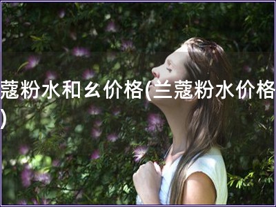 兰蔻粉水和ㄠ价格(兰蔻粉水价格走势)