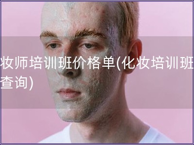 化妆师培训班价格单(化妆培训班费用查询)