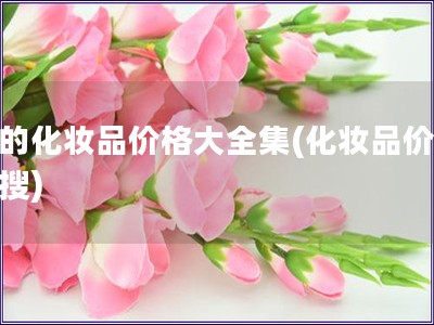 后的化妆品价格大全集(化妆品价格全搜)