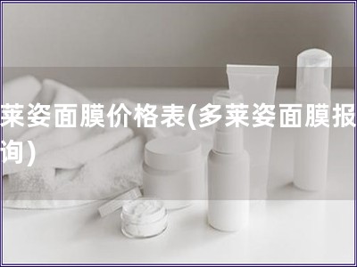 多莱姿面膜价格表(多莱姿面膜报价查询)