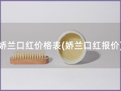 娇兰口红价格表(娇兰口红报价)