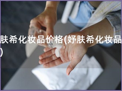 妤肤希化妆品价格(妤肤?；逼贩延?