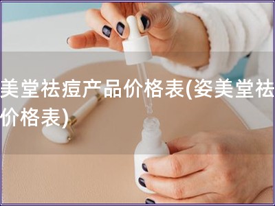 姿美堂祛痘产品价格表(姿美堂祛痘品价格表)