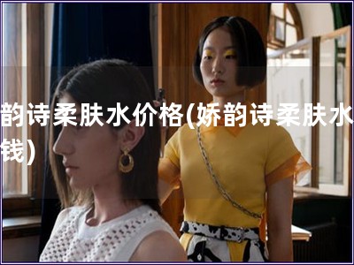 娇韵诗柔肤水价格(娇韵诗柔肤水多少钱)