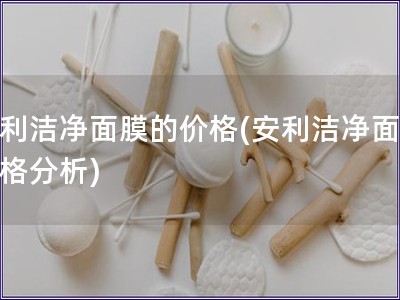 安利洁净面膜的价格(安利洁净面膜价格分析)