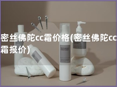 密丝佛陀cc霜价格(密丝佛陀cc霜报价)