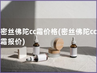 密丝佛陀cc霜价格(密丝佛陀cc霜报价)