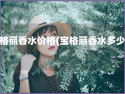宝格丽香水价格(宝格丽香水多少钱)
