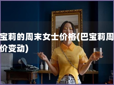 巴宝莉的周末女士价格(巴宝莉周女士价变动)