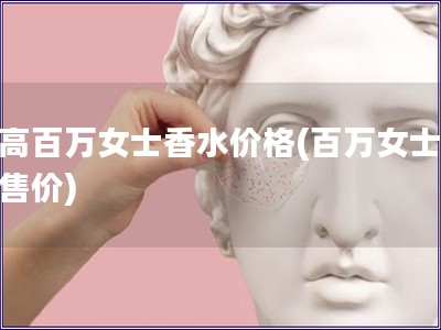 帕高百万女士香水价格(百万女士香水售价)